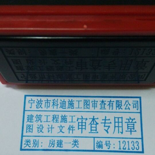 审查专用章